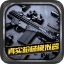 真实枪械模拟器