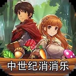 中世纪消消乐
