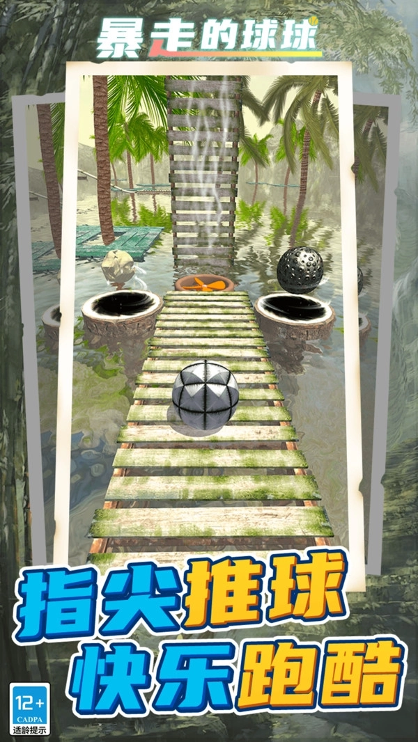 暴走的球球(3)