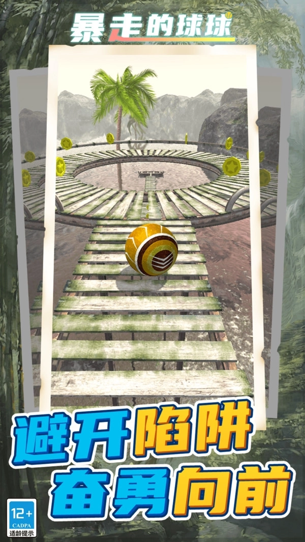 暴走的球球(1)