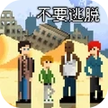 不要逃脱