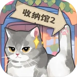 超级收纳馆2手机版