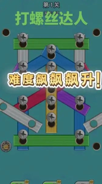 开开心心拧螺丝(2)