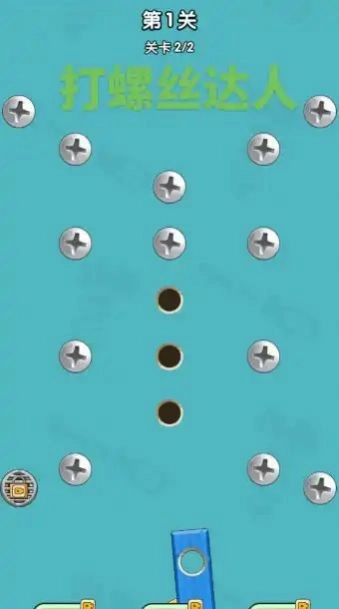 开开心心拧螺丝(1)