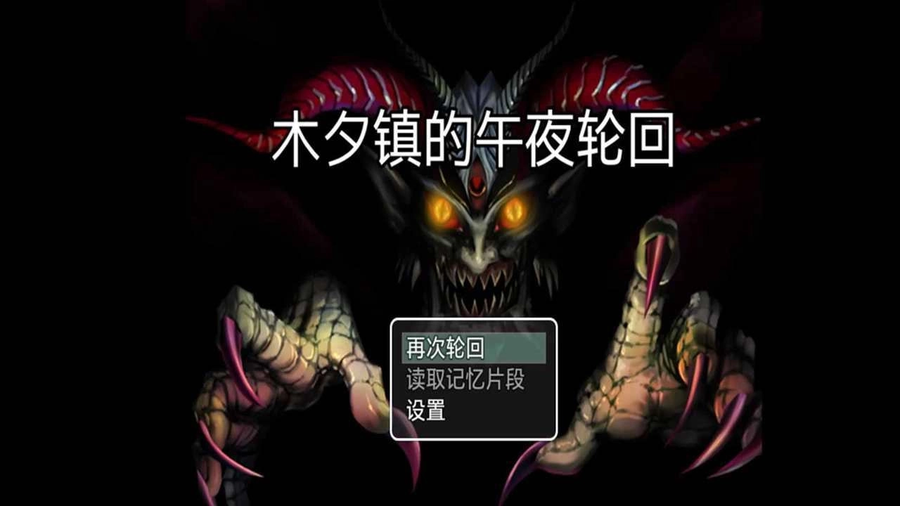 木夕镇的午夜轮回图4