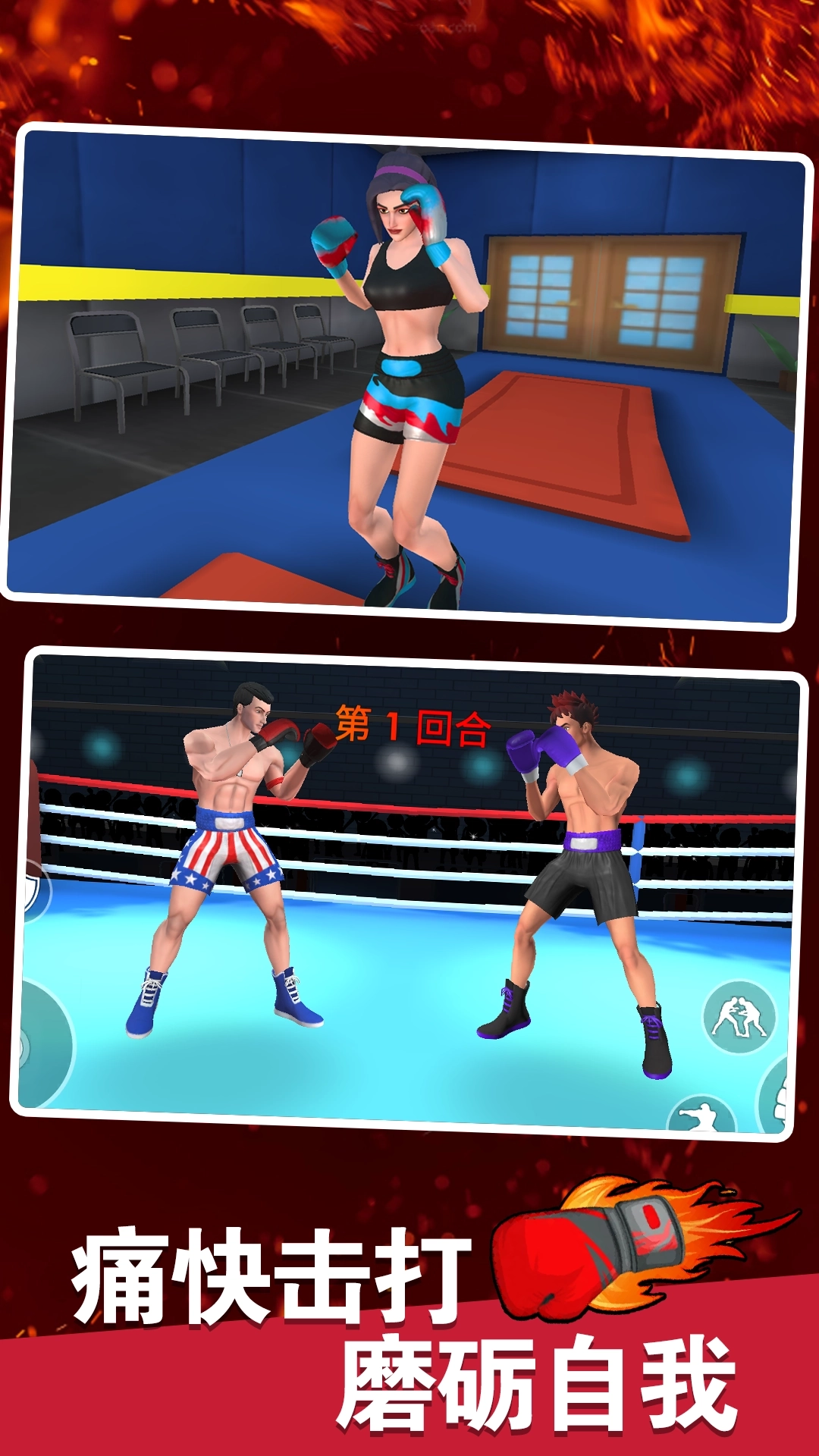 拳击明星对决(1)