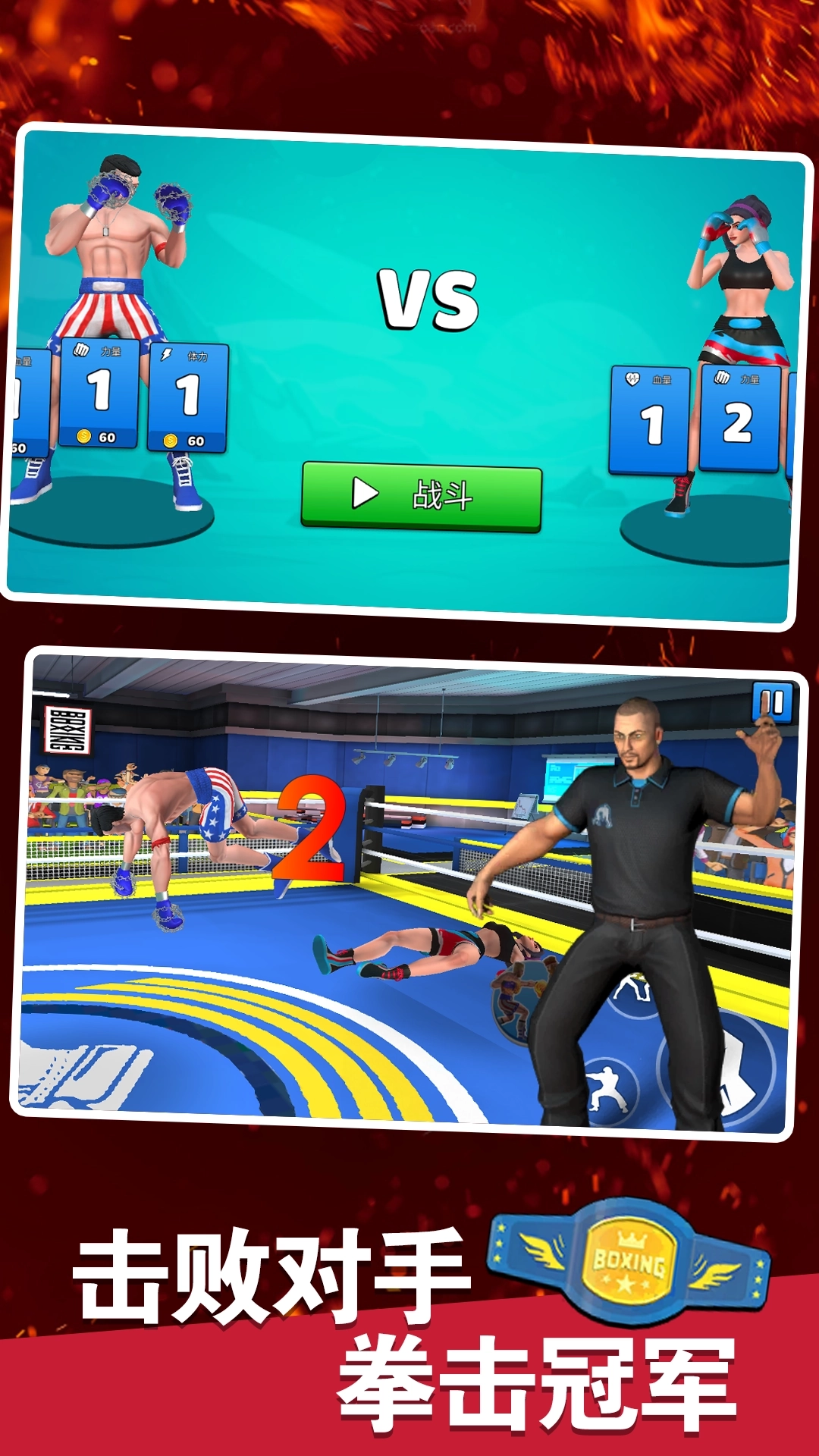 拳击明星对决(2)
