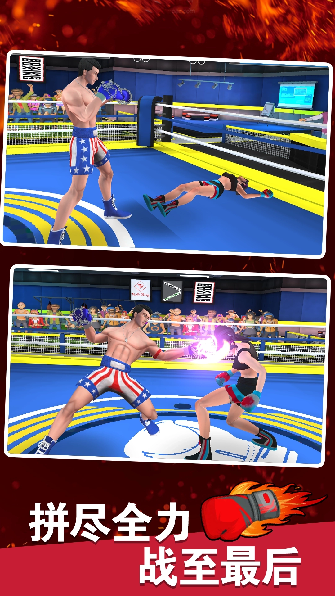 拳击明星对决(4)