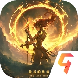 最后的勇者最新版