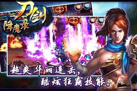 刀剑降魔录