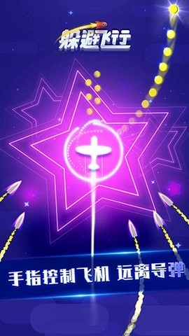 躲避飞行最新版