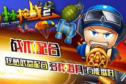 小小枪战2正版图2