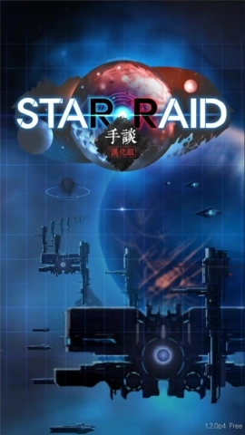 星际突袭最新版