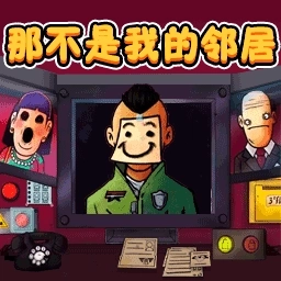 新恐怖邻居手机版