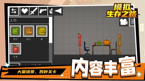 模拟生存之路(3)