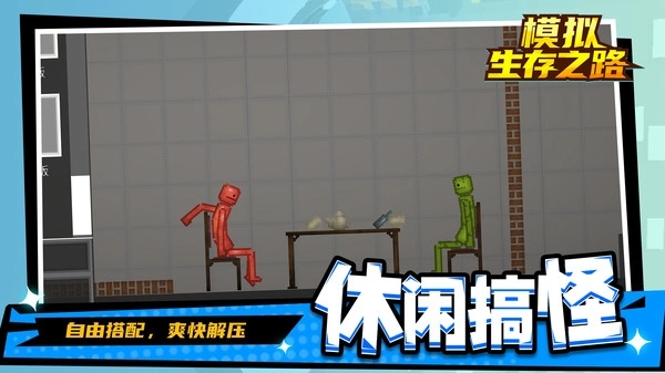 模拟生存之路(4)