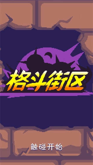 格斗街区汉化版