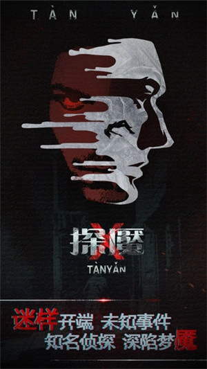 探魇图3
