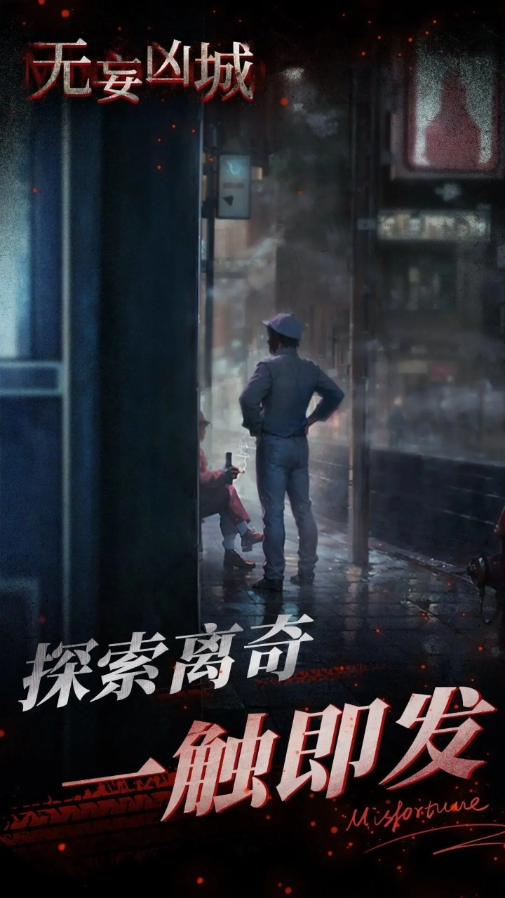 无妄凶城手机版图3