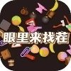 眼里来找茬