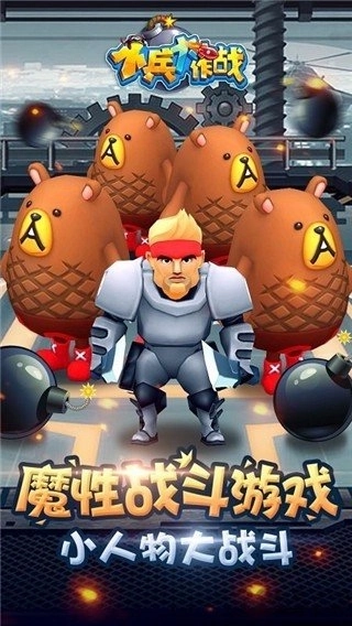 小兵大作战手机版图4