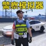 警车模拟真实驾驶 v1.7