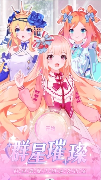 时尚偶像舞会(1)