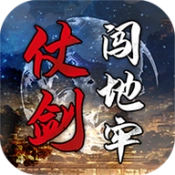 仗剑闯地牢