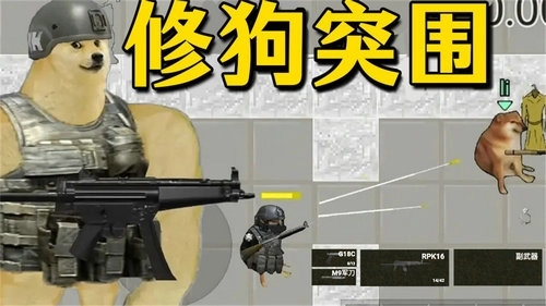 修狗神枪突围(3)