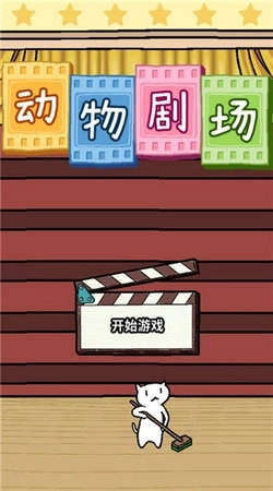动物剧场最新版(5)