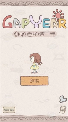 辞职后的一年最新版图4
