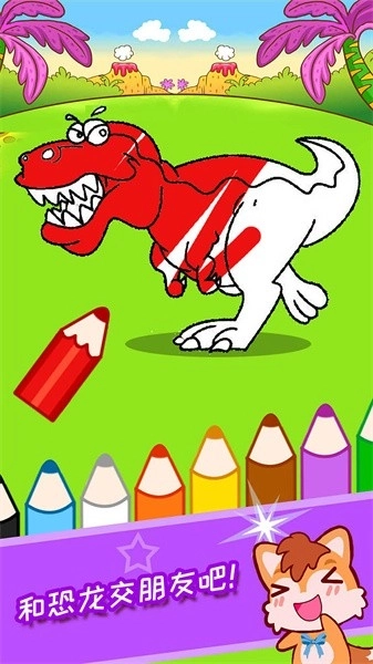 宝宝恐龙涂色本图3