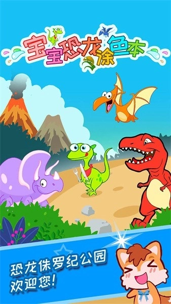 宝宝恐龙涂色本图4