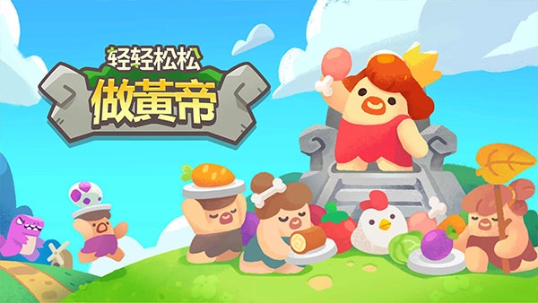 轻轻松松做黄帝(2)