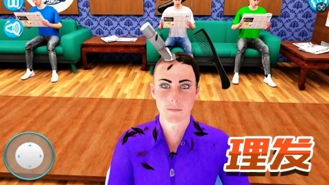 模拟理发经营(3)