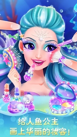 人鱼公主美妆秀