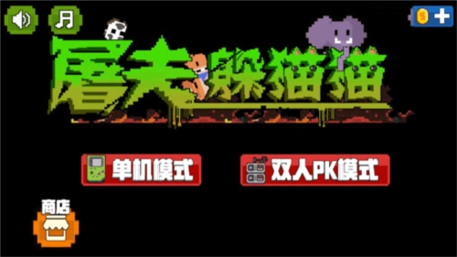 屠夫躲猫猫国际版