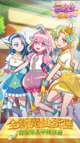 巴啦啦魔法蛋糕2最新版(1)