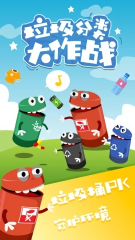 垃圾分类大作战(1)