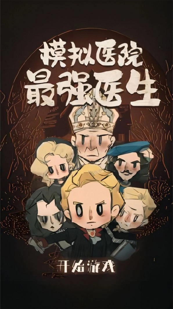 模拟医院最强医生(3)