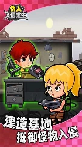 伪人入侵求生(2)
