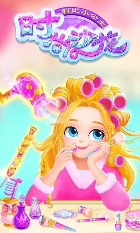 莉比小公主时尚沙龙图5