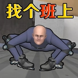 找个班上游戏 v1.0.0