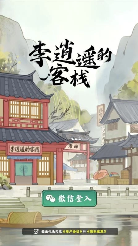 李逍遥的客栈(1)