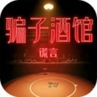 骗子酒馆谎言