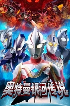 奥特曼战士银河(2)