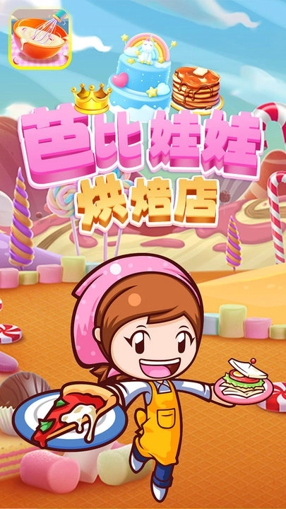 芭比娃娃烘培店最新版