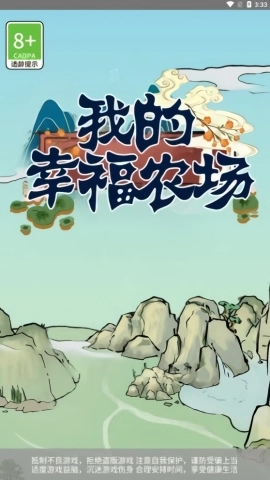 我的幸福农场(1)