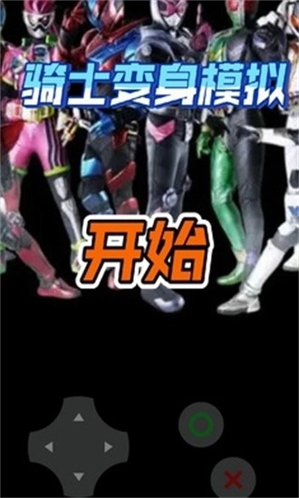 骑士变身模拟(1)