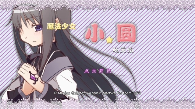 魔法少女小圆之晓美焰(1)